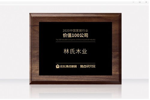 斬獲“中國家居價(jià)值100公司”，林氏木業(yè)以木業(yè)賦值全民美好人居