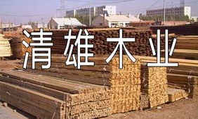 清雄木業(yè) 匠心獨(dú)運(yùn)，品質(zhì)與自然的完美融合