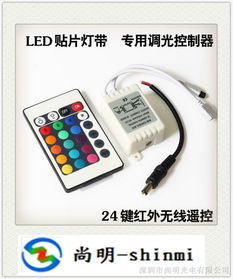 供應(yīng)24鍵RGB燈條控制器 專業(yè)LED控制器解決方案